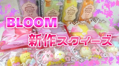 【新作大量！】BLOOMの新作スクイーズ紹介?【BLOOM】