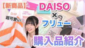 【DAISO】DAISO×フリュー可愛い新商品が出たので買ってきました！！とりあえずめっちゃ可愛い！！