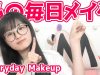 宇田川ももかの毎日メイク紹介-Everyday Makeup-