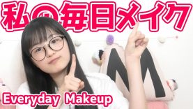 宇田川ももかの毎日メイク紹介-Everyday Makeup-