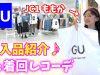 【プチプラ】GU購入品紹介「夏秋」着まわしコーデも紹介しまーす♪【ももかチャンネル】