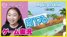 【超ハマる】スマホゲーム実況　アクアパークIO　やってみた❣❣　Aquapark io