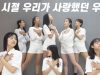 「K-Pop」 Lovelyz – Beautiful Days Dance Cover / 러블리즈 ‘그 시절 우리가 사랑했던 우리’ 안무 [THEJ]