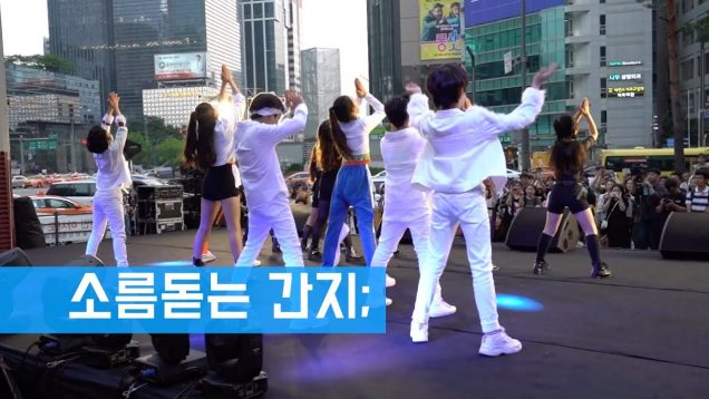 이정도 간지면 강남 도로마비될뻔; KPOPCON II 참가자 데뷔조  II 강남스퀘어 댄스 버스킹 “댄스킹”(Danceking)