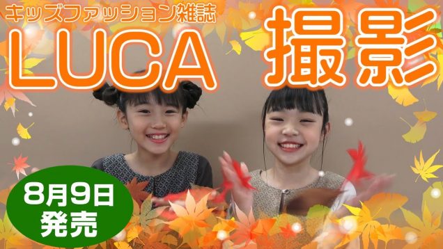 【雑誌】凛音ちゃんとLUCA撮影！！