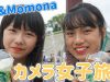 【デート】MomonaとYuでカメラ女子旅してきた！