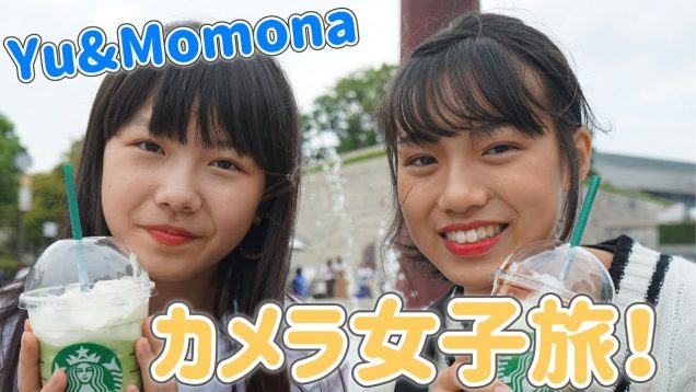 【デート】MomonaとYuでカメラ女子旅してきた！