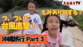 【沖縄旅行 Part 3】ついに台風到来！沖縄3日目一体どうする？☆【Part3】Summer Family Fun Trip 2019 – OKINAWA – Hurricane attacked!