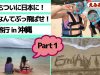 【沖縄旅行 Part1】ついにダディも日本に来たから〜みんなで沖縄へGO！でも台風大丈夫？☆ 【Part1】Summer Family Fun Trip 2019 – OKINAWA