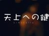 Si☆Stella -天上への鍵- 2017,10,29 @渋谷O-nest