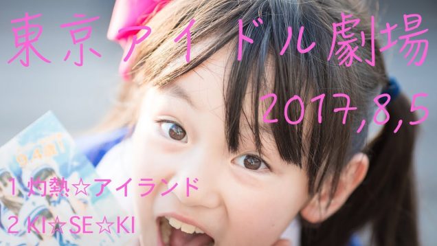 Si☆Stella 東京アイドル劇場 2017,8,5