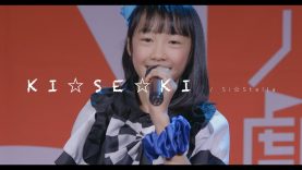 Si☆Stella – KI☆SE☆KI – 東京アイドル劇場 2017,12,3