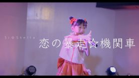 Si☆Stella – 恋の暴走☆機関車 – ＠SUBTOKYO アイドル最前戦。 2017,10,17