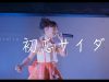 Si☆Stella – 初恋サイダー – ＠SUBTOKYO アイドル最前戦。 2017,10,17