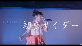 Si☆Stella – 初恋サイダー – ＠SUBTOKYO アイドル最前戦。 2017,10,17
