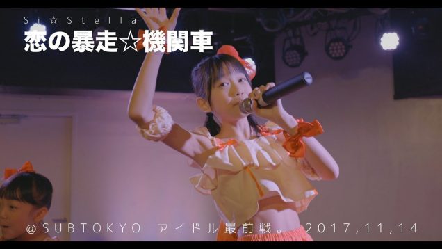 Si☆Stella – 恋の暴走☆機関車 – ＠SUBTOKYO アイドル最前戦。 2017,11,14