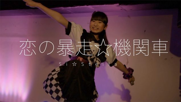 Si☆Stella – 恋の暴走☆機関車 – ＠SUBTOKYO アイドル最前戦。 2017,12,28