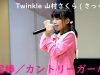 Twinkle 山村さくら(さっくぅ)「恋泥棒／カントリーガールズ」2018.03.03＠渋谷アイドル劇場 JSキッズソロSP
