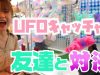 【クレーンゲーム】お友達とUFOキャッチャー対決！！