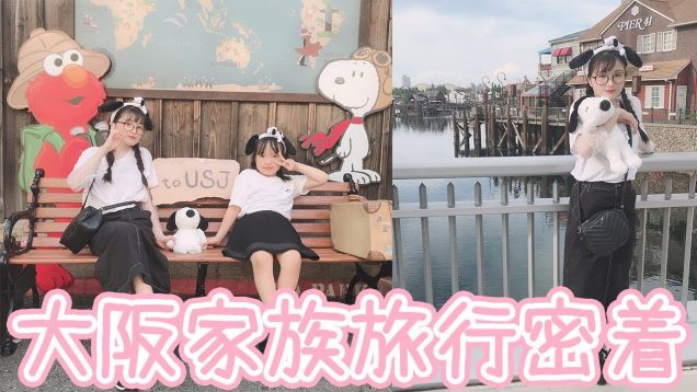 【USJ/ユニバ】宇田川ももか大阪家族旅行1日密着！part.2