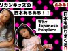 【アメリカンキッズ】日本ってさー、うんうん、あるある〜！【寸劇】厚切りありさが日本の不思議を斬る！☆ Why are Japanese people 〜？！