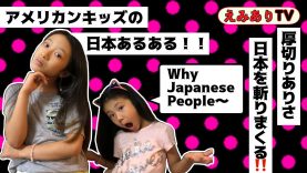 【アメリカンキッズ】日本ってさー、うんうん、あるある〜！【寸劇】厚切りありさが日本の不思議を斬る！☆ Why are Japanese people 〜？！