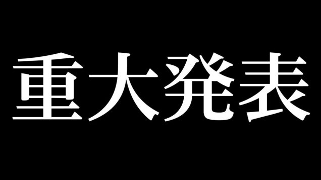 重大発表です！！