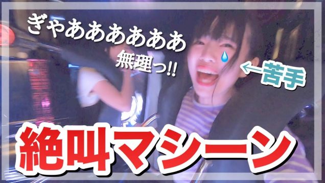 【貸切遊園地】絶叫が苦手な人が乗った結果…「東京ジョイポリス」