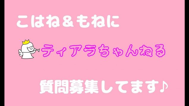 こはね＆もねに質問募集！！