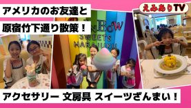 【アメリカンキッズ】アメリカの友達と一緒に日本の原宿で何するの？☆ EmiAly is in HARAJUKU! What do they buy & eat at Takeshita Street?
