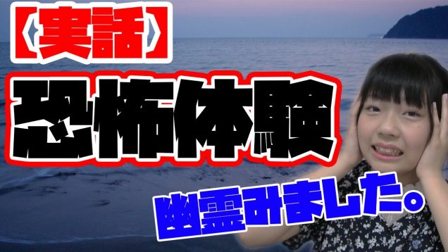 【恐怖体験】ひかりが実際に体験した怖い話をします。（実話）