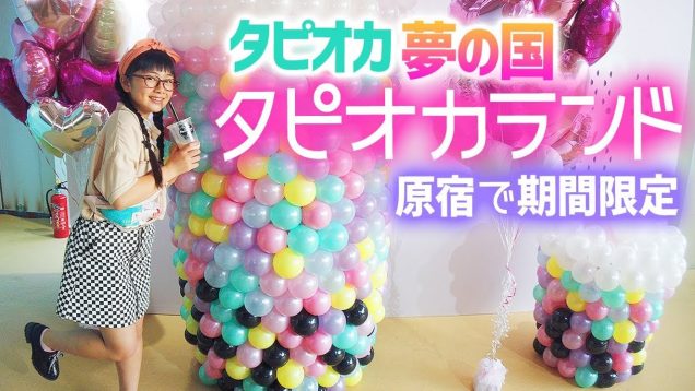 【東京タピオカランド】タピオカの夢の国テーマパーク♪原宿に期間限定オープンしたので潜入♪