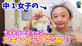 【スキンケア】ガチで使ってる化粧品を大公開！中一女子のナイトルーティーン♪【ももかチャンネル】