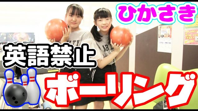 【対決】英語・カタカナ禁止ボーリングをやってみた！  どっちが勝つ??