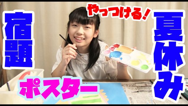 【夏休み宿題】ポスターを片付けるぞ〜!!!
