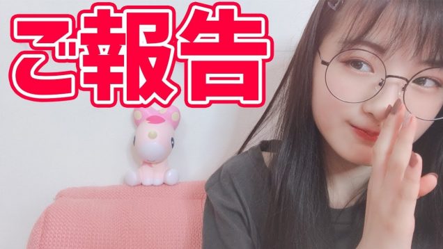 ご報告。