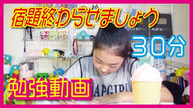 ３０分【勉強動画】夏休みの宿題一緒に勉強を終わらせましょう❣