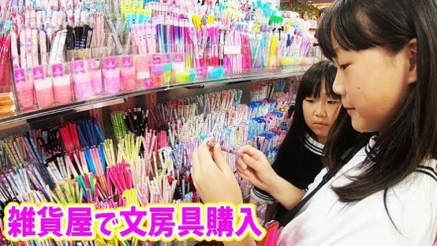 かわいい雑貨屋さんで文房具購入！２学期準備！みんな可愛くていろいろ迷う～！！夏休みもあと少しだ…。【しほりみチャンネル】