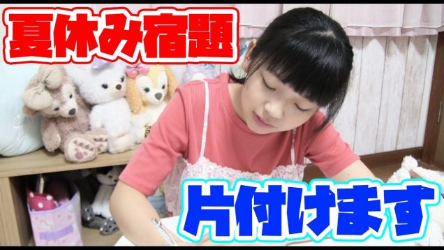 【夏休み宿題】過酷すぎる宿題を片付けます……   〜出校日前日〜