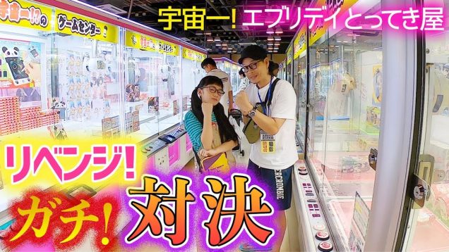 【エブリデイとってき屋】リベンジ！クレーンゲームで親子ガチ対決デッドヒート！いい勝負w