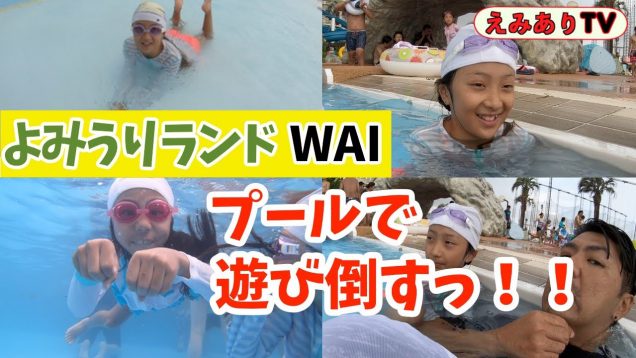 【アメリカンキッズ】ウォータースライダーめちゃ楽しい！よみうりランドのプールで一日遊び倒そう！☆ Let’s try water sliders at Yomiuri Land pool – WAI
