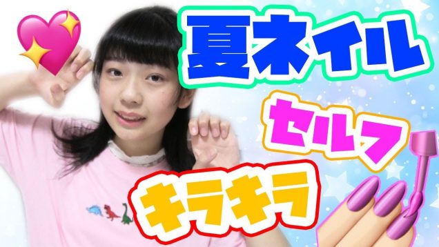 【セルフネイル】夏休み！夏キラキラネイルをしてみた?