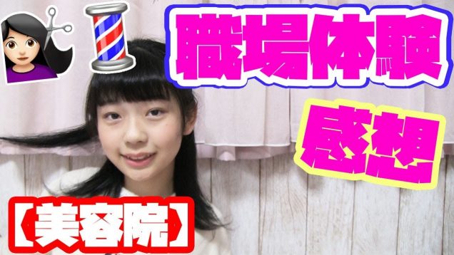 職場体験行ってきました!!やったこと・感想をお話します！【美容院】
