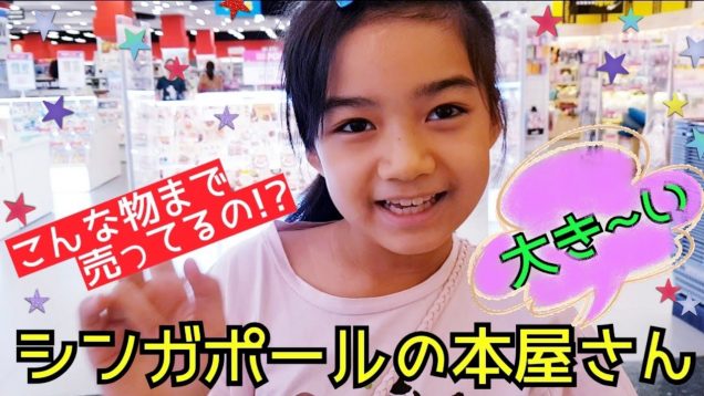 今まで行った中で1番大きかった【シンガポールの本屋さん】を紹介!　あんな物からこんな物まで売っていた!★Popular Bookstore Singapore