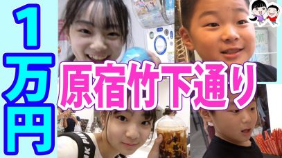 夜の原宿竹下通りで1万円使い切るまで帰れません！【ベイビーチャンネル 】