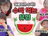 [유형드라마] 수박 먹는 유형 10가지!!ㅋㅋ 수박씨 먹으면 배에서 수박이 자란다고?! 여러분들은 어떤 유형인가요?｜클레버TV
