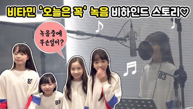 비타민 ‘오늘은 꼭’ 녹음 비하인드 스토리♡ 조회수 100만 되면 볼 수 있는 비타민의 공약?! vitamin Recording video | 클레버TV