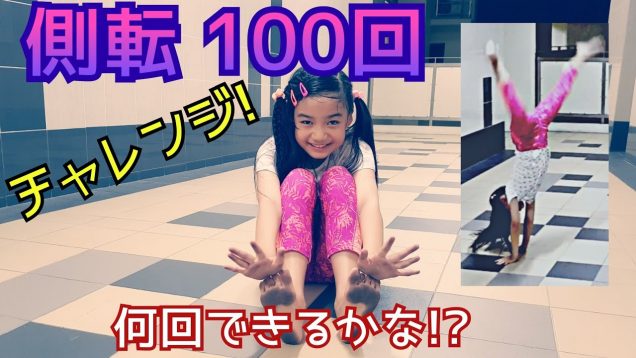 【側転100回チャレンジ!】☆やってみた!★100times Cartwheel Challenge!