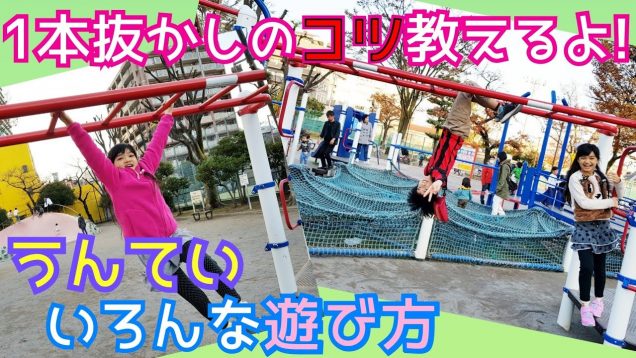【うんてい遊び】うんてい1本抜かし(1本とばし)のコツを教えるよ!
