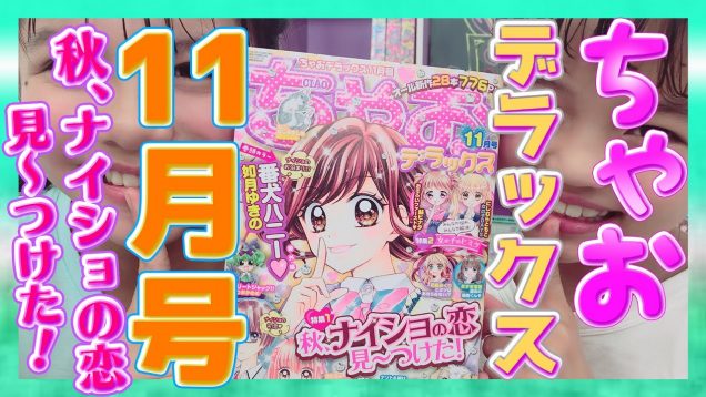 ちゃおデラックス11月号は、恋のヒミツが盛りだくさん！ちゃおガールもヒミツ♡を大暴露！？